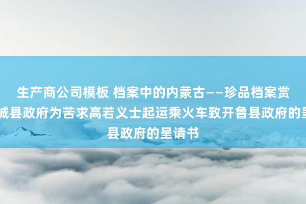 生产商公司模板 档案中的内蒙古——珍品档案赏识|藁城县政府为苦求高若义士起运乘火车致开鲁县政府的呈请书