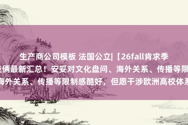 生产商公司模板 法国公立|【26fall肯求季】图卢兹二大 英授本硕技俩最新汇总！安妥对文化盘问、海外关系、传播等限制感酷好，但愿干涉欧洲高校体系的学生