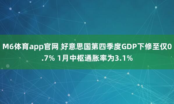 M6体育app官网 好意思国第四季度GDP下修至仅0.7% 1月中枢通胀率为3.1%