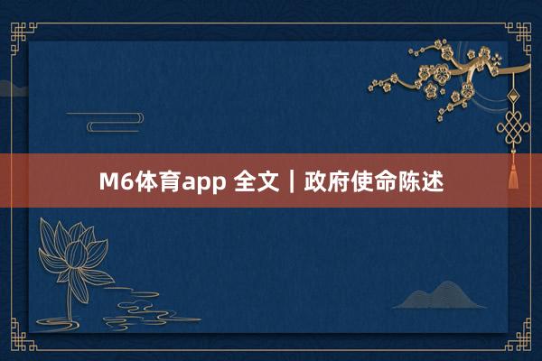 M6体育app 全文｜政府使命陈述