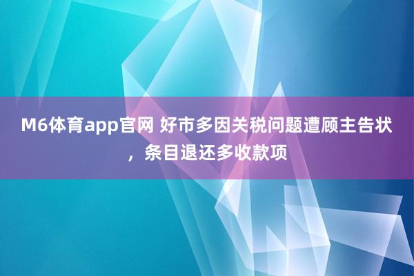 M6体育app官网 好市多因关税问题遭顾主告状，条目退还多收款项