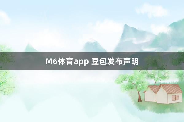 M6体育app 豆包发布声明