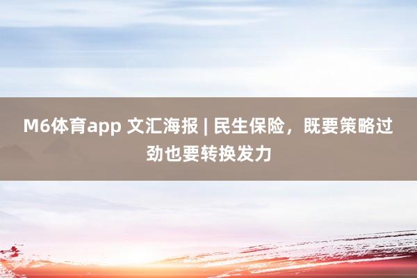 M6体育app 文汇海报 | 民生保险，既要策略过劲也要转换发力