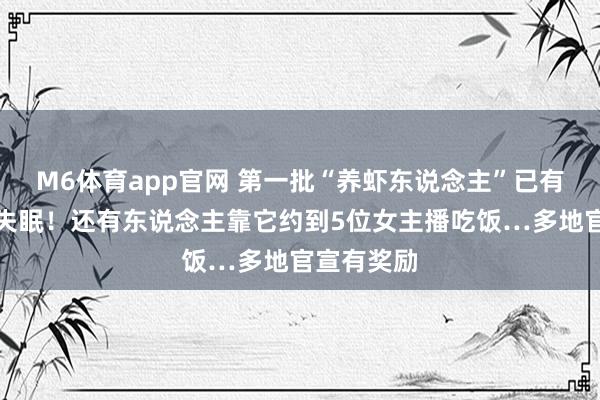 M6体育app官网 第一批“养虾东说念主”已有东说念主失眠！还有东说念主靠它约到5位女主播吃饭…多地官宣有奖励