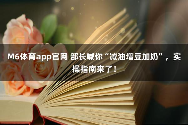 M6体育app官网 部长喊你“减油增豆加奶”，实操指南来了！
