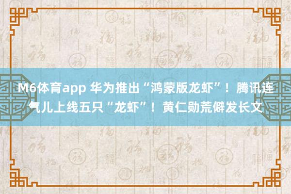 M6体育app 华为推出“鸿蒙版龙虾”！腾讯连气儿上线五只“龙虾”！黄仁勋荒僻发长文