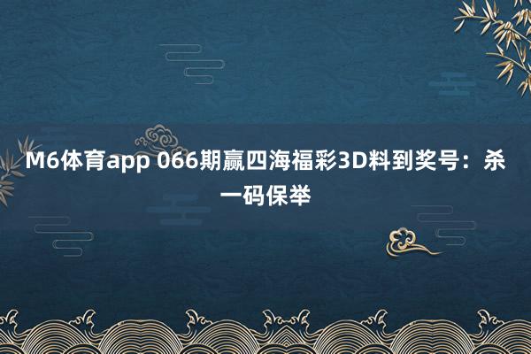 M6体育app 066期赢四海福彩3D料到奖号：杀一码保举