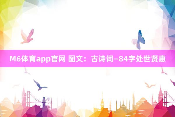 M6体育app官网 图文：古诗词—84字处世贤惠