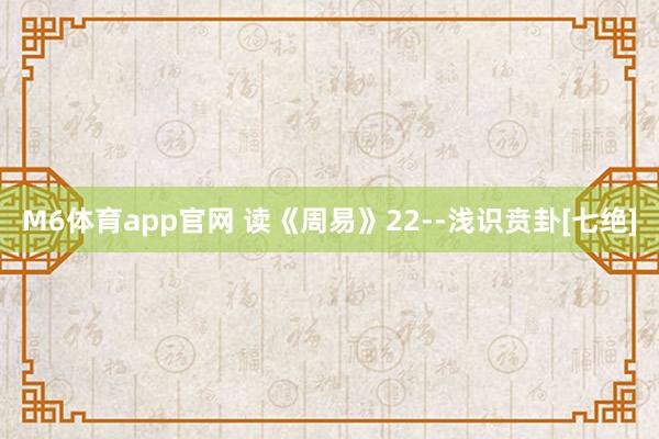 M6体育app官网 读《周易》22--浅识贲卦[七绝]