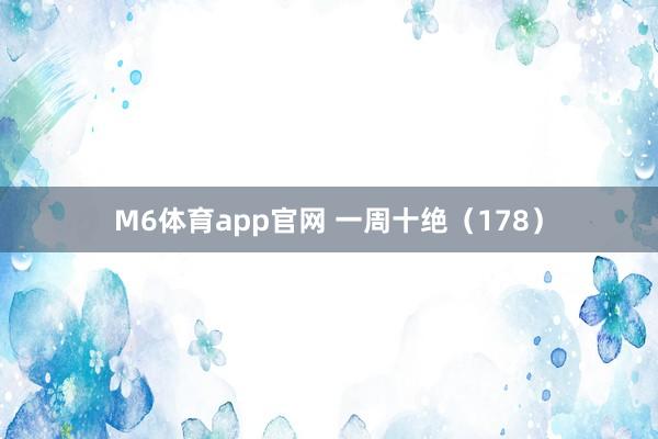 M6体育app官网 一周十绝（178）