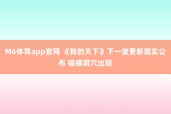 M6体育app官网 《我的天下》下一波更新现实公布 硫磺洞穴出现
