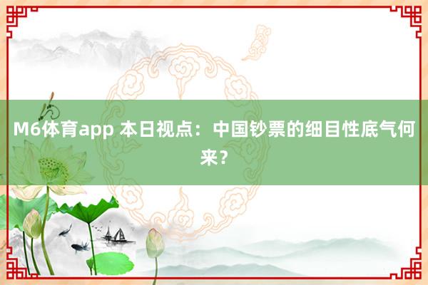M6体育app 本日视点：中国钞票的细目性底气何来？