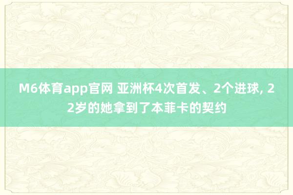 M6体育app官网 亚洲杯4次首发、2个进球， 22岁的她拿到了本菲卡的契约