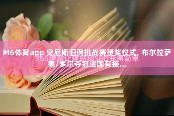 M6体育app 突尼斯旧例挑战赛授奖仪式， 布尔拉萨德/多尔夺冠法国有接...