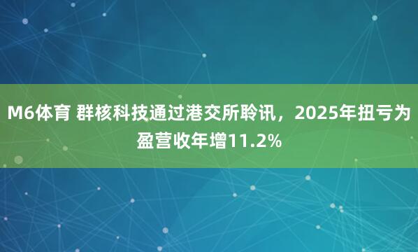 M6体育 群核科技通过港交所聆讯，2025年扭亏为盈营收年增11.2%