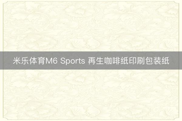 米乐体育M6 Sports 再生咖啡纸印刷包装纸