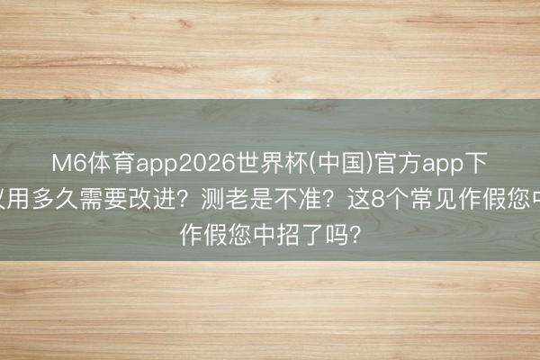 M6体育app2026世界杯(中国)官方app下载 血糖仪用多久需要改进？测老是不准？这8个常见作假您中招了吗？