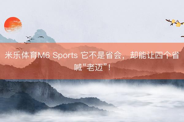 米乐体育M6 Sports 它不是省会，<a href=