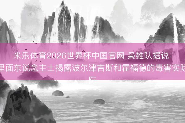 米乐体育2026世界杯中国官网 枭雄队据说：里面东说念主士揭露波尔津吉斯和霍福德的毒害实际