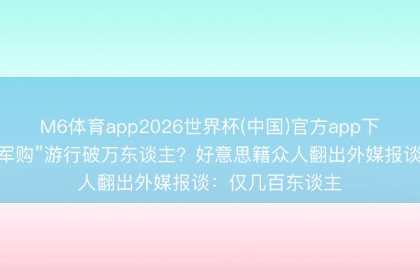 M6体育app2026世界杯(中国)官方app下载 绿营侧翼“挺军购”游行破万东谈主？好意思籍众人翻出外媒报谈：仅几百东谈主