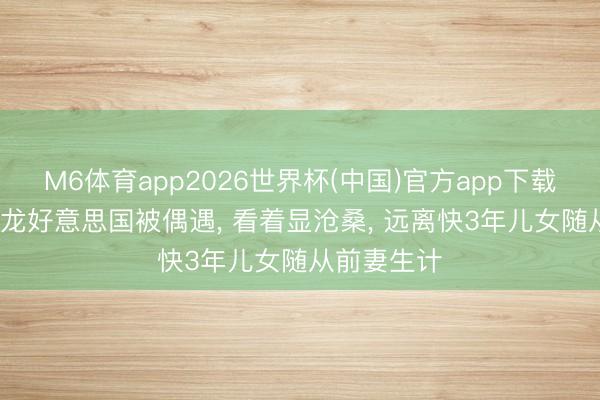 M6体育app2026世界杯(中国)官方app下载 47岁蓝正龙好意思国被偶遇, 看着显沧桑, 远离快3年儿女随从前妻生计