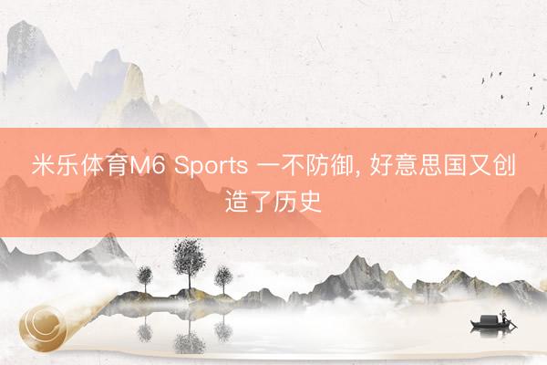 米乐体育M6 Sports 一不防御， 好意思国又创造了历史